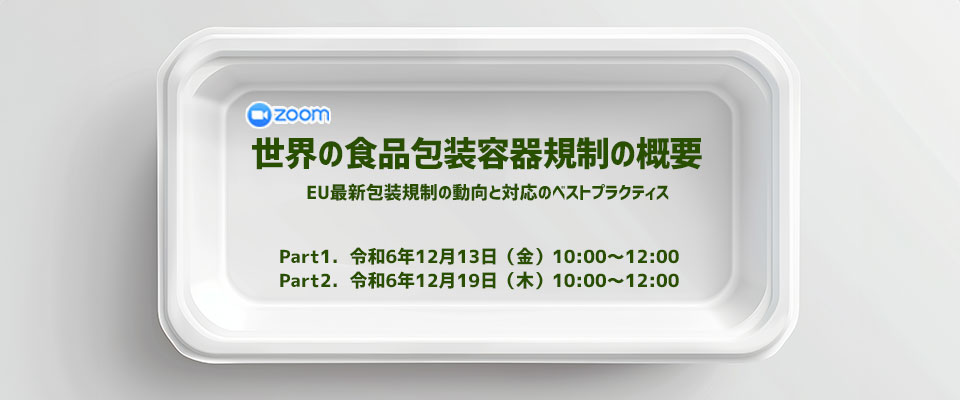 
世界の食品包装容器規制の概要