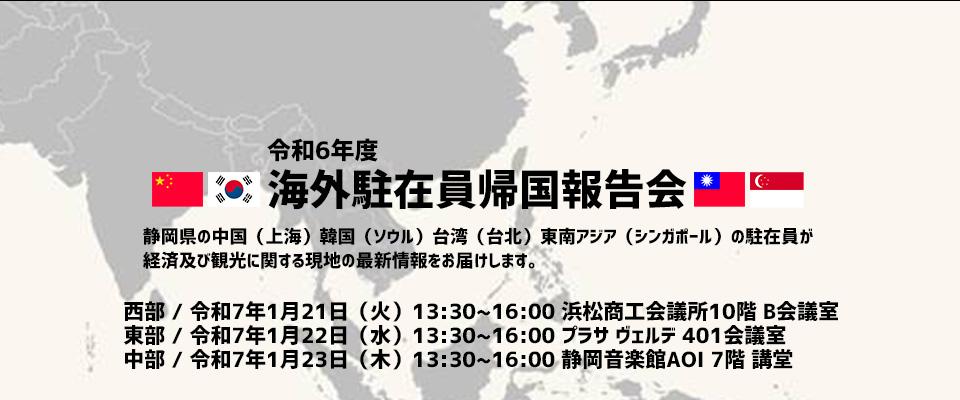 令和６年度 海外駐在員帰国報告会